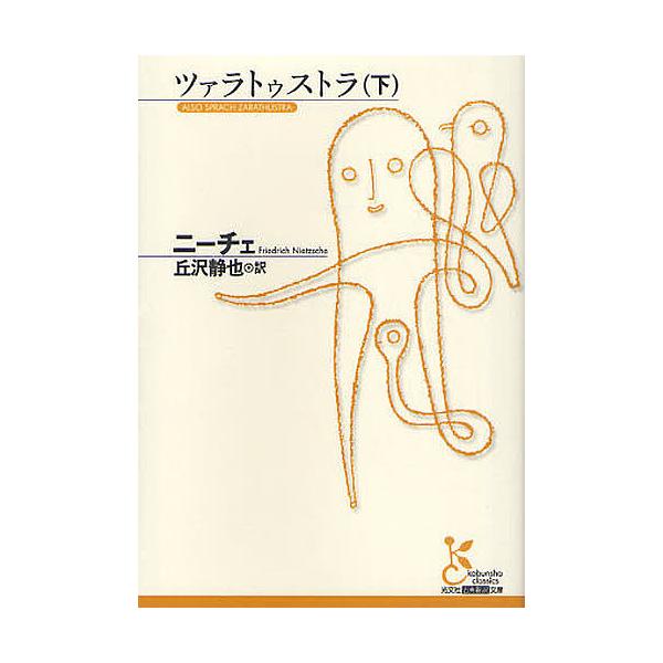 著:ニーチェ　訳:丘沢静也出版社:光文社発売日:2011年01月シリーズ名等:光文社古典新訳文庫 KBニ１−４キーワード:ツァラトゥストラ下ニーチェ丘沢静也 つあらとうすとら２こうぶんしやこてんしんやくぶんこ ツアラトウストラ２コウブンシヤ...