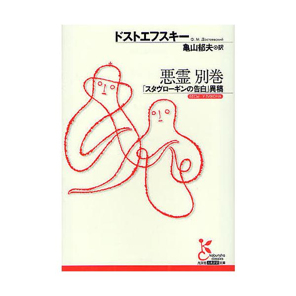 悪霊 別巻/ドストエフスキー/亀山郁夫