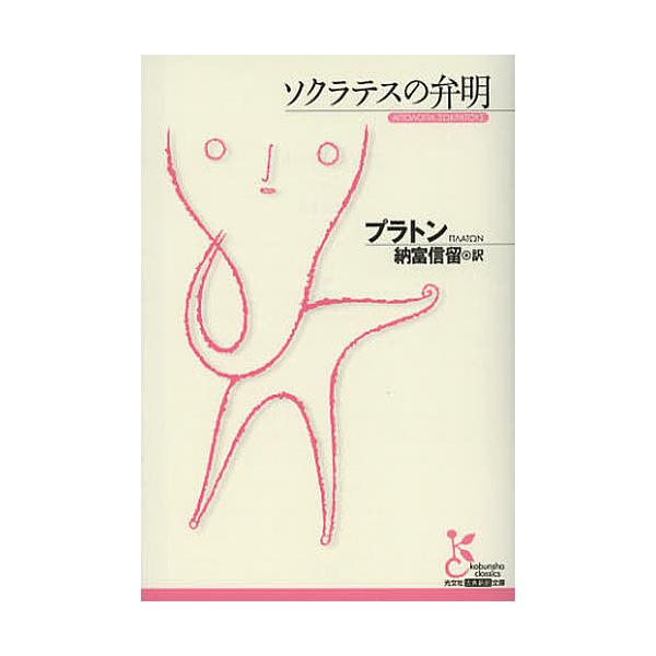 ※商品画像はイメージや仮デザインが含まれている場合があります。帯の有無など実際と異なる場合があります。著:プラトン　訳:納富信留出版社:光文社発売日:2012年09月シリーズ名等:光文社古典新訳文庫 KBフ２−３キーワード:ソクラテスの弁明...