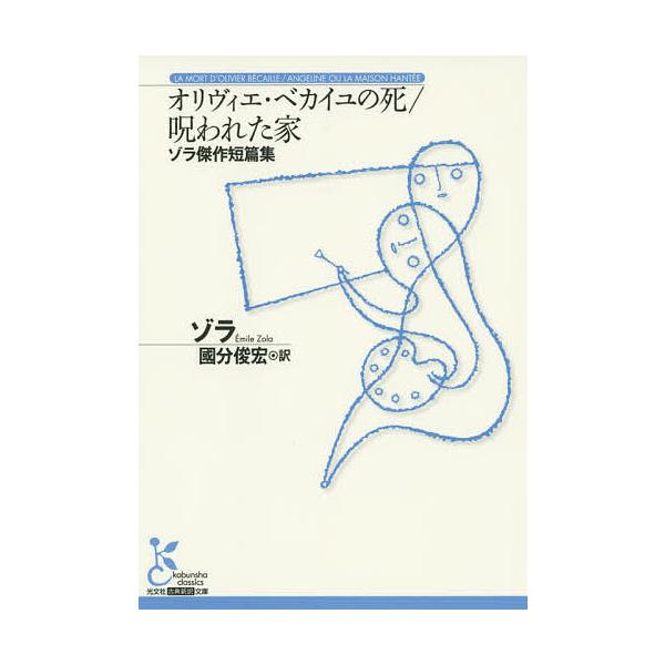 オリヴィエ・ベカイユの死/呪われた家 ゾラ傑作短篇集/ゾラ/國分俊宏
