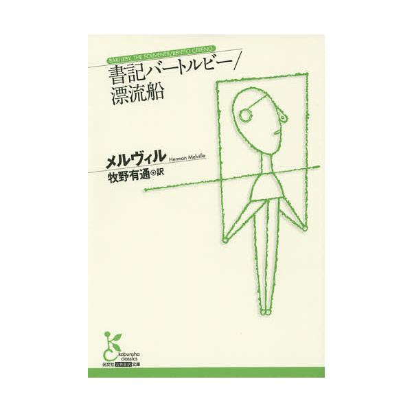 著:メルヴィル　訳:牧野有通出版社:光文社発売日:2015年09月シリーズ名等:光文社古典新訳文庫 KAメ１−２キーワード:書記バートルビー／漂流船メルヴィル牧野有通 しよきばーとるびーひようりゆうせんこうぶんしやこて シヨキバートルビーヒ...