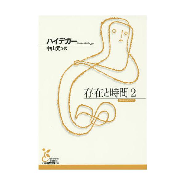 存在と時間 2/ハイデガー/中山元
