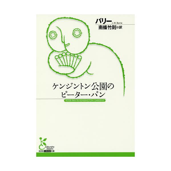 著:バリー　訳:南條竹則出版社:光文社発売日:2017年05月シリーズ名等:光文社古典新訳文庫 KAハ７−１キーワード:ケンジントン公園のピーター・パンバリー南條竹則 けんじんとんこうえんのぴーたーぱんこうぶんしやこて ケンジントンコウエン...