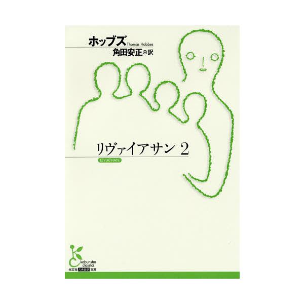 リヴァイアサン 2/ホッブズ/角田安正