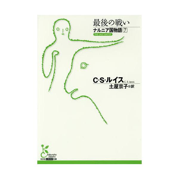著:C・S・ルイス　訳:土屋京子出版社:光文社発売日:2018年03月シリーズ名等:光文社古典新訳文庫 KAル１−７巻数:7巻キーワード:ナルニア国物語７C・S・ルイス土屋京子 なるにあこくものがたり７ ナルニアコクモノガタリ７ る−いす ...