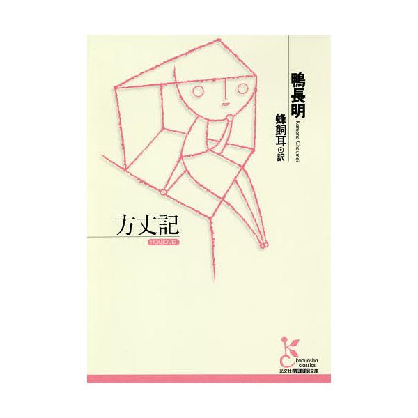 ※商品画像はイメージや仮デザインが含まれている場合があります。帯の有無など実際と異なる場合があります。著:鴨長明　訳:蜂飼耳出版社:光文社発売日:2018年09月シリーズ名等:光文社古典新訳文庫 KAカ３−１キーワード:方丈記鴨長明蜂飼耳 ...