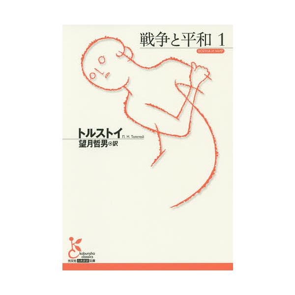 著:トルストイ　訳:望月哲男出版社:光文社発売日:2020年01月シリーズ名等:光文社古典新訳文庫 KAト３−７巻数:1巻キーワード:戦争と平和１トルストイ望月哲男 せんそうとへいわ１ センソウトヘイワ１ とるすとい れふ．にこらえヴい ト...