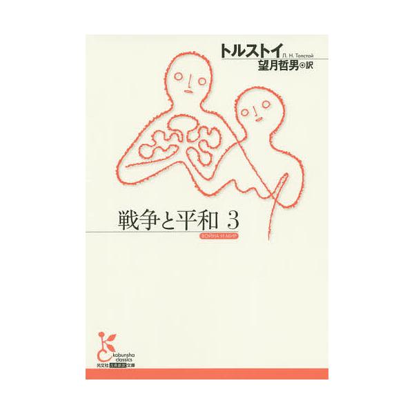 ※商品画像はイメージや仮デザインが含まれている場合があります。帯の有無など実際と異なる場合があります。著:トルストイ　訳:望月哲男出版社:光文社発売日:2020年09月シリーズ名等:光文社古典新訳文庫 KAト３−９巻数:3巻キーワード:戦争...