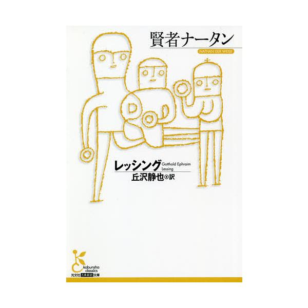 ※商品画像はイメージや仮デザインが含まれている場合があります。帯の有無など実際と異なる場合があります。著:レッシング　訳:丘沢静也出版社:光文社発売日:2020年11月シリーズ名等:光文社古典新訳文庫 KAレ２−１キーワード:賢者ナータンレ...