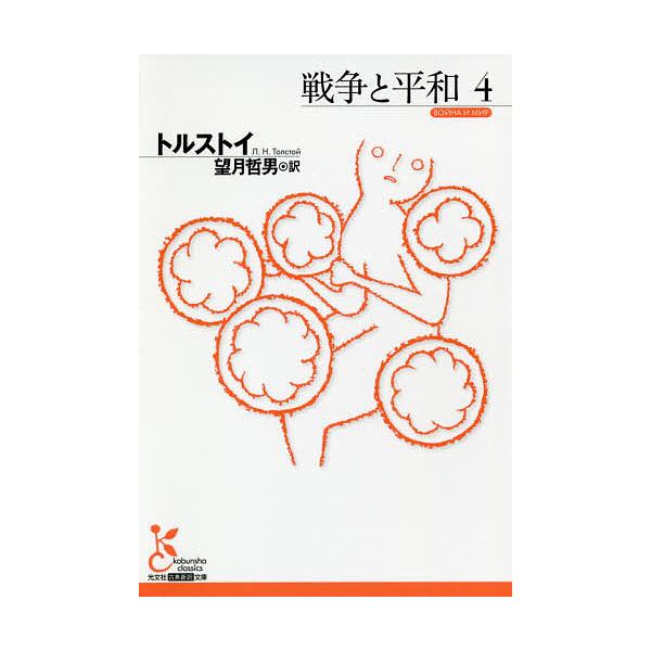 ※商品画像はイメージや仮デザインが含まれている場合があります。帯の有無など実際と異なる場合があります。著:トルストイ　訳:望月哲男出版社:光文社発売日:2021年01月シリーズ名等:光文社古典新訳文庫 KAト３−１０巻数:4巻キーワード:戦...