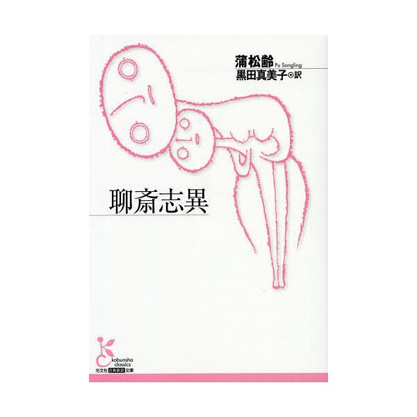 ※商品画像はイメージや仮デザインが含まれている場合があります。帯の有無など実際と異なる場合があります。著:蒲松齢　訳:黒田真美子出版社:光文社発売日:2021年02月シリーズ名等:光文社古典新訳文庫 KAホ８−１キーワード:聊斎志異蒲松齢黒...