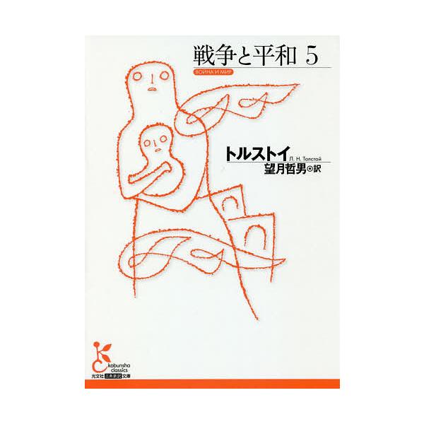 ※商品画像はイメージや仮デザインが含まれている場合があります。帯の有無など実際と異なる場合があります。著:トルストイ　訳:望月哲男出版社:光文社発売日:2021年05月シリーズ名等:光文社古典新訳文庫 KAト３−１１巻数:5巻キーワード:戦...