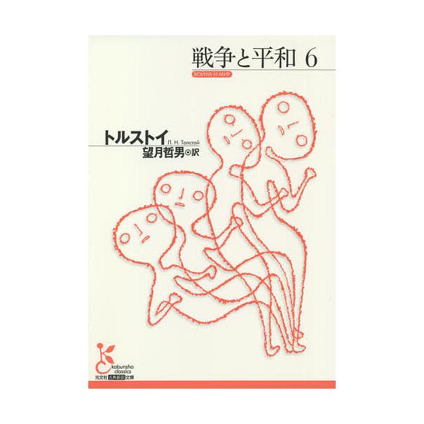 ※商品画像はイメージや仮デザインが含まれている場合があります。帯の有無など実際と異なる場合があります。著:トルストイ　訳:望月哲男出版社:光文社発売日:2021年09月シリーズ名等:光文社古典新訳文庫 KAト３−１２巻数:6巻キーワード:戦...