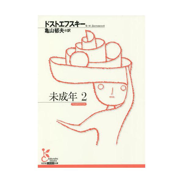 著:ドストエフスキー　訳:亀山郁夫出版社:光文社発売日:2022年06月シリーズ名等:光文社古典新訳文庫 KAト１−２３巻数:2巻キーワード:未成年２ドストエフスキー亀山郁夫 みせいねん２ ミセイネン２ どすとえふすき− ふよ−どる． ドス...