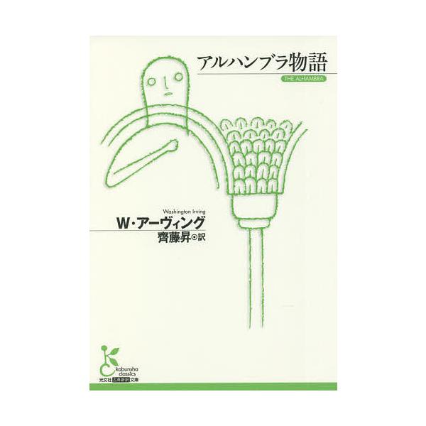 ※商品画像はイメージや仮デザインが含まれている場合があります。帯の有無など実際と異なる場合があります。著:W・アーヴィング　訳:齊藤昇出版社:光文社発売日:2022年07月シリーズ名等:光文社古典新訳文庫 KAア３−１キーワード:アルハンブ...