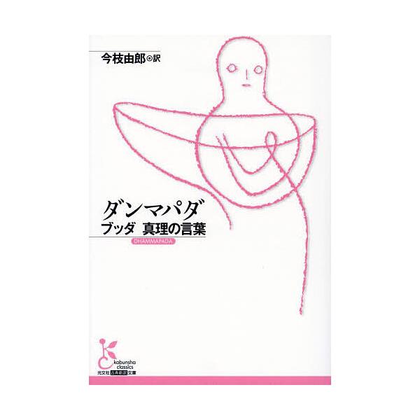 訳:今枝由郎出版社:光文社発売日:2023年06月シリーズ名等:光文社古典新訳文庫 KBン１−２キーワード:ダンマパダブッダ真理の言葉今枝由郎 だんまぱだぶつだしんりのことばこうぶんしやこてん ダンマパダブツダシンリノコトバコウブンシヤコテ...