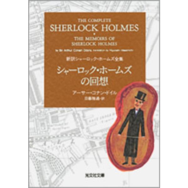 シャーロック ホームズの回想 アーサー コナン ドイル 日暮雅通 Buyee Servicio De Proxy Japones Buyee Compra En Japon