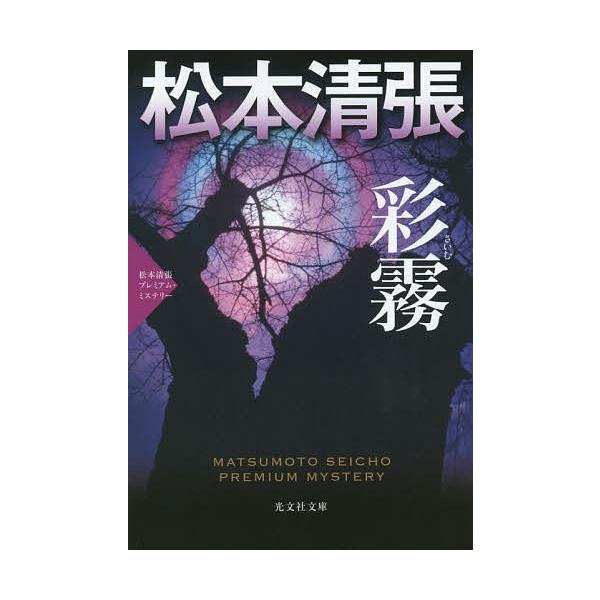 毎週末倍 倍 ストア参加 彩霧 長編推理小説 松本清張プレミアム ミステリー 松本清張 参加日程はお店topで Bk Bookfanプレミアム 通販 Yahoo ショッピング
