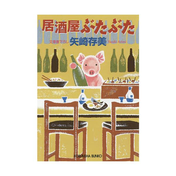 居酒屋ぶたぶた/矢崎存美