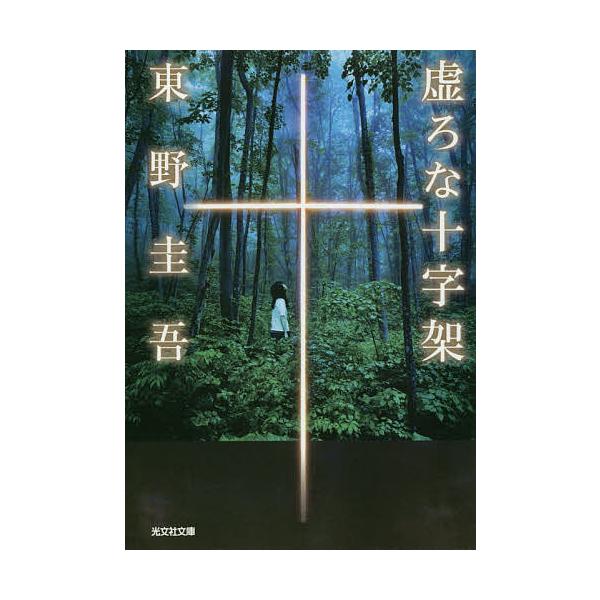 著:東野圭吾出版社:光文社発売日:2017年05月シリーズ名等:光文社文庫 ひ６−１４キーワード:虚ろな十字架東野圭吾 bkc うつろなじゆうじかこうぶんしやぶんこひー６ー１４ ウツロナジユウジカコウブンシヤブンコヒー６ー１４ ひがしの け...