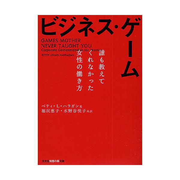 ※商品画像はイメージや仮デザインが含まれている場合があります。帯の有無など実際と異なる場合があります。著:ベティL．ハラガン　訳:福沢恵子　訳:水野谷悦子出版社:光文社発売日:2009年01月シリーズ名等:知恵の森文庫 tふ２−１キーワード...