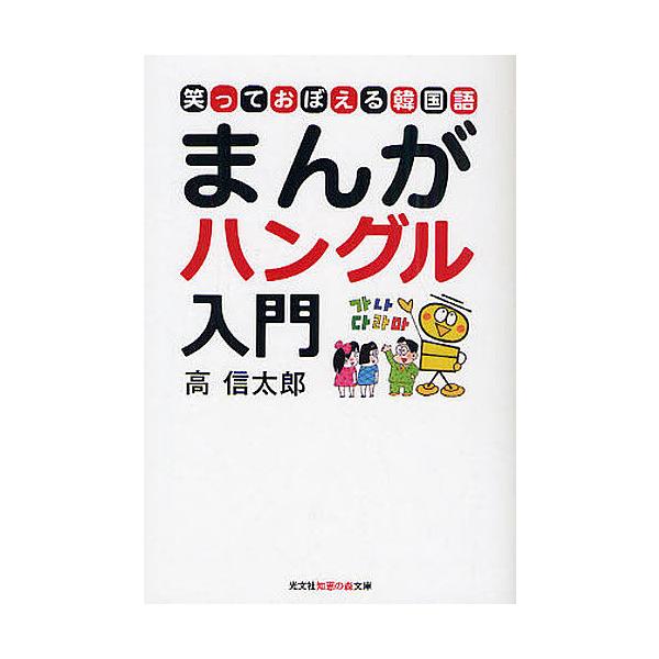 まんがハングル入門 笑っておぼえる韓国語 / 高信太郎