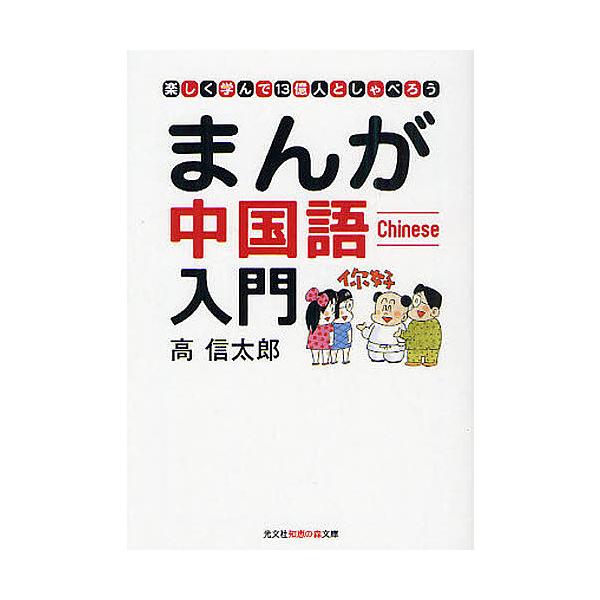 まんが中国語入門 楽しく学んで13億人としゃべろう / 高信太郎