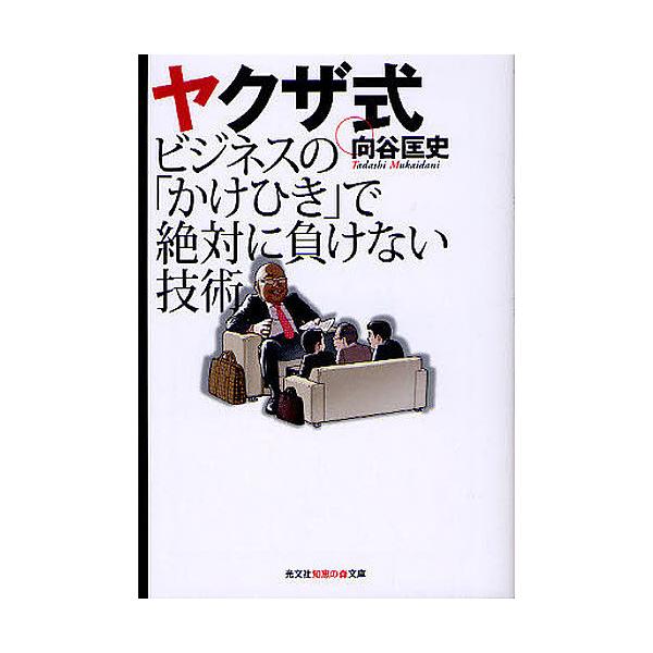 ヤクザ式ビジネスの「かけひき」で絶対に負けない技術/向谷匡史
