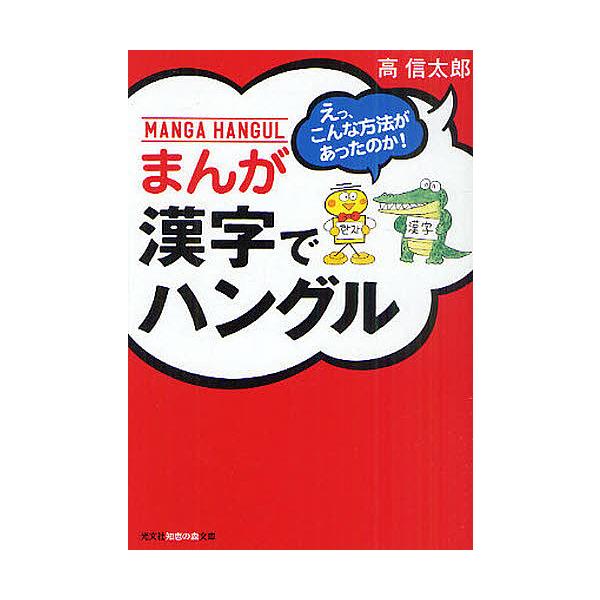 まんが漢字でハングル えっ、こんな方法があったのか! / 高信太郎