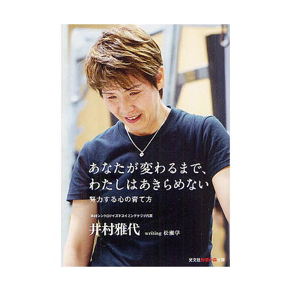 あなたが変わるまで、わたしはあきらめない 努力する心の育て方/井村雅代/松瀬学