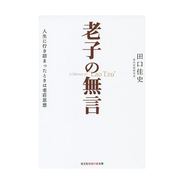 老子の無言 人生に行き詰まったときは老荘思想 田口佳史 Bk Bookfanプレミアム 通販 Yahoo ショッピング