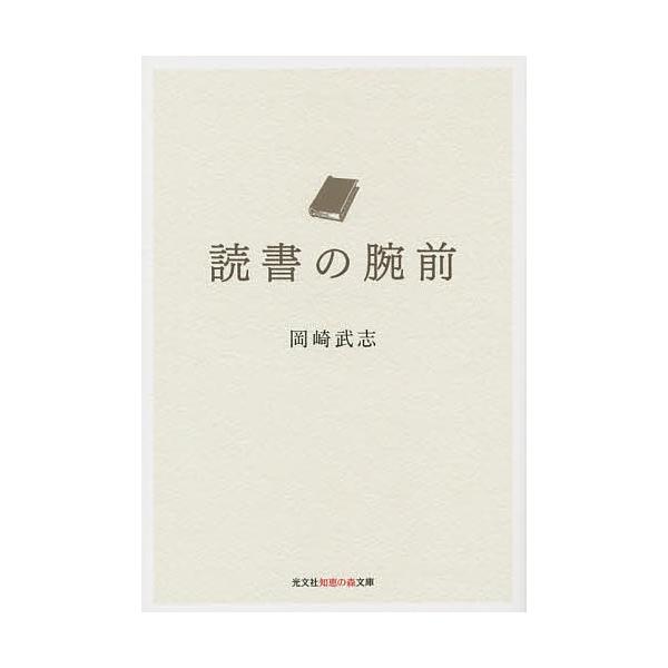 読書の腕前/岡崎武志