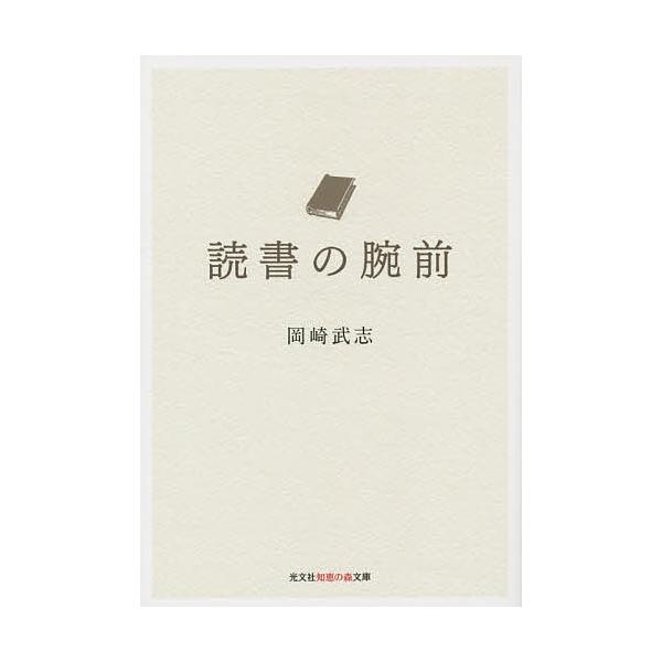 読書の腕前 / 岡崎武志