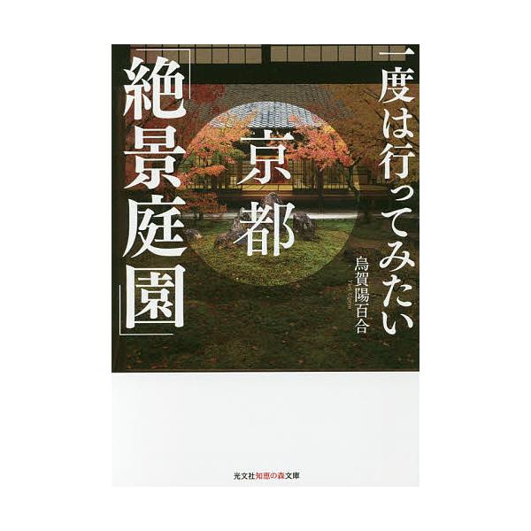 一度は行ってみたい京都「絶景庭園」/烏賀陽百合