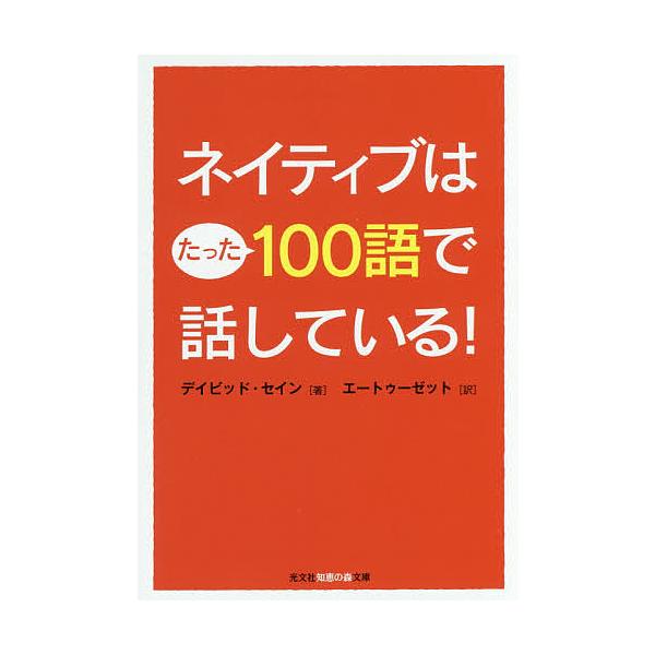 ネイティブはたった100語で話している!/デイビッド・セイン/エートゥーゼット
