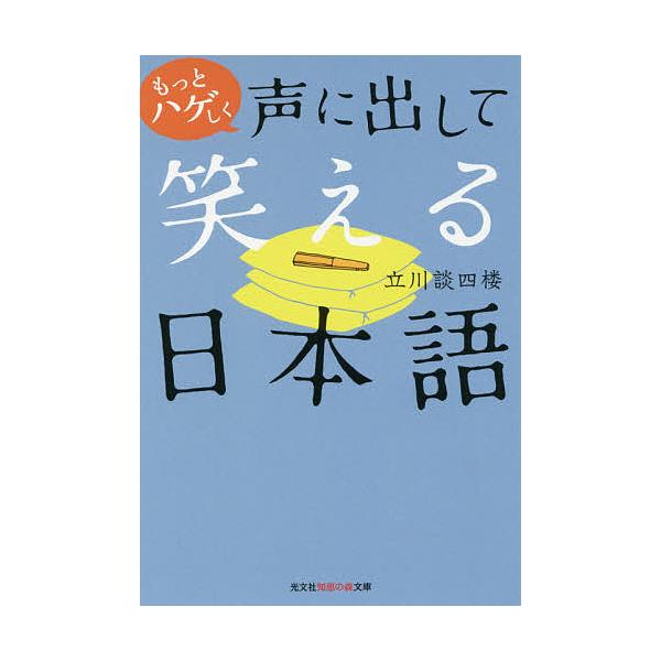もっとハゲしく声に出して笑える日本語/立川談四楼