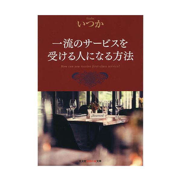 一流のサービスを受ける人になる方法/いつか