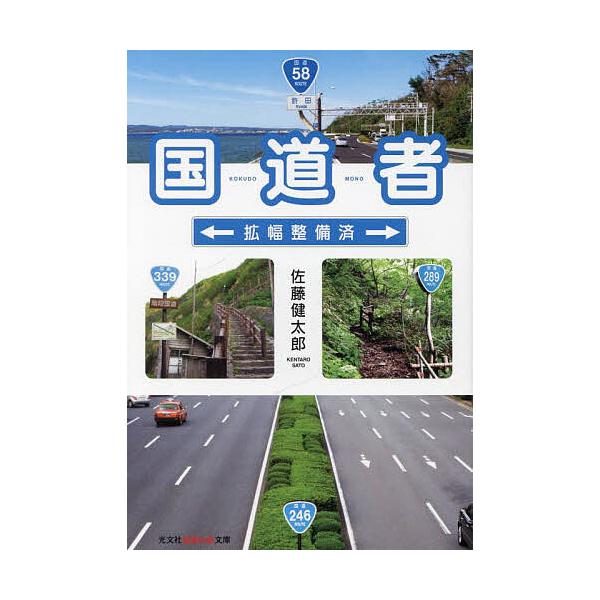 国道者 拡幅整備済/佐藤健太郎