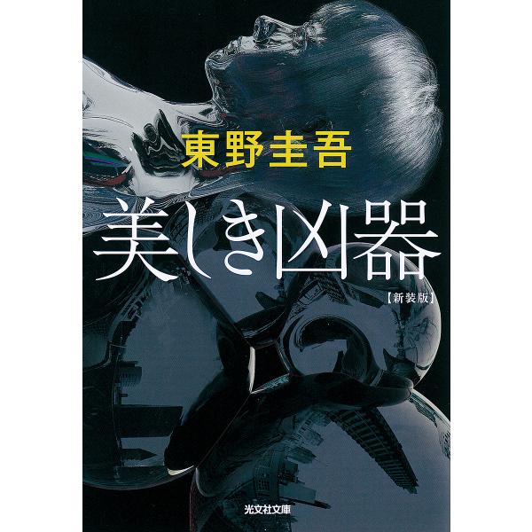 著:東野圭吾出版社:光文社発売日:2020年11月シリーズ名等:光文社文庫 ひ６−２３キーワード:美しき凶器長編推理小説新装版東野圭吾 うつくしききようきちようへんすいりしようせつこうぶ ウツクシキキヨウキチヨウヘンスイリシヨウセツコウブ ...