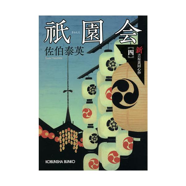 祇園会 文庫書下ろし 長編時代小説 新 吉原裏同心抄 4 佐伯泰英 Bk x Bookfanプレミアム 通販 Yahoo ショッピング