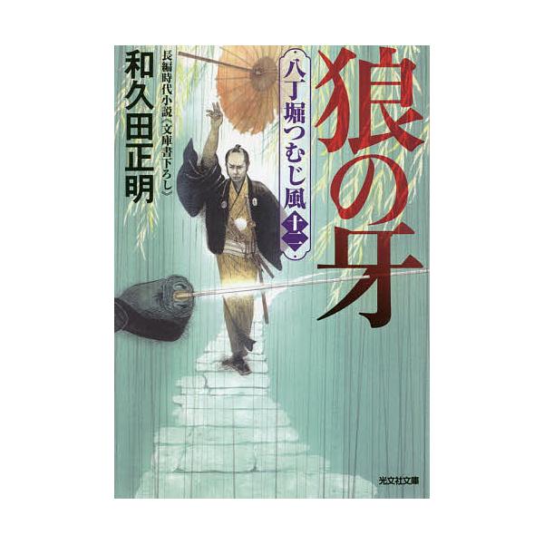 毎週末倍 倍 ストア参加 狼の牙 文庫書下ろし 長編時代小説 八丁堀つむじ風 12 和久田正明 参加日程はお店topで Bk Bookfanプレミアム 通販 Yahoo ショッピング