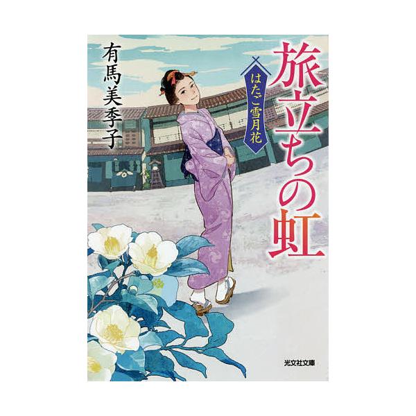 旅立ちの虹 文庫書下ろし 長編時代小説 はたご雪月花 有馬美季子 Bk 4334791980 Bookfanプレミアム 通販 Yahoo ショッピング