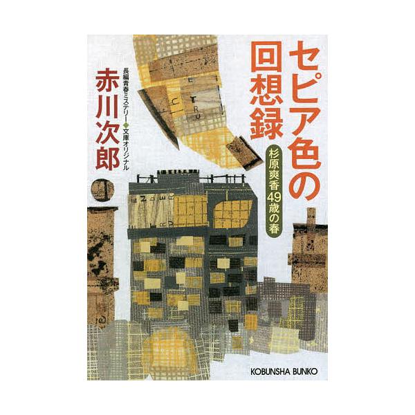 セピア色の回想録 杉原爽香〈49歳の春〉 文庫オリジナル/長編青春ミステリー/赤川次郎