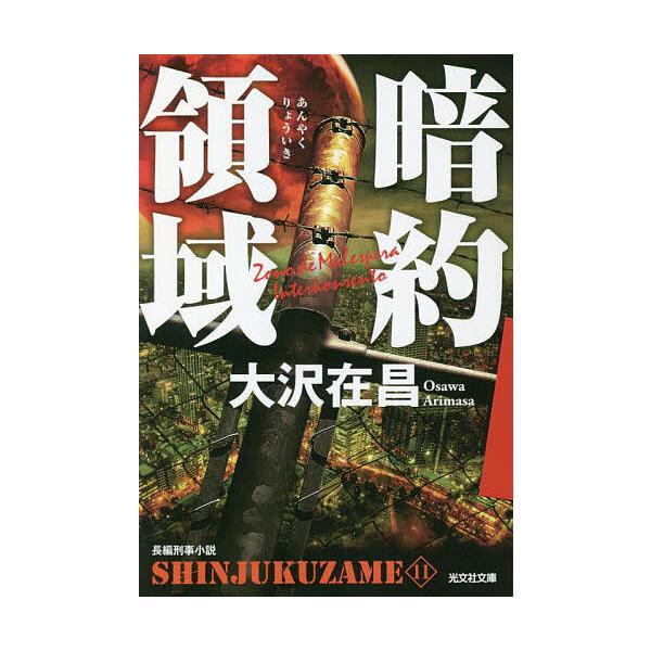 著:大沢在昌出版社:光文社発売日:2022年11月シリーズ名等:光文社文庫 お２１−２９ 新宿鮫 １１キーワード:暗約領域長編刑事小説大沢在昌 あんやくりよういきちようへんけいじしようせつこうぶ アンヤクリヨウイキチヨウヘンケイジシヨウセツ...