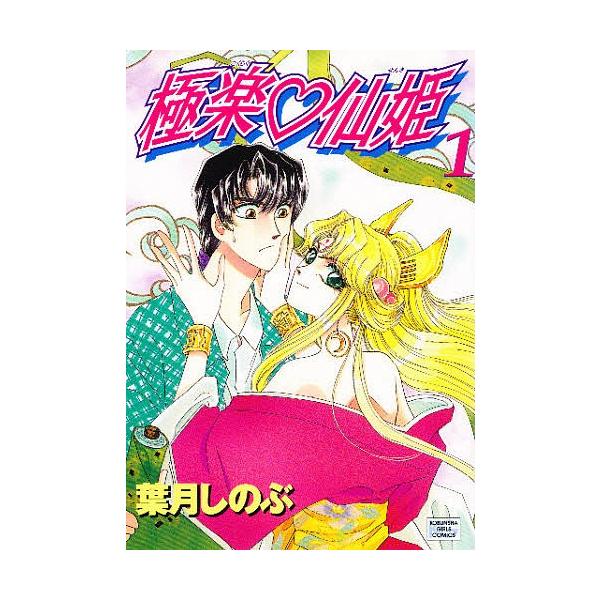 極楽・仙姫 1/葉月しのぶ