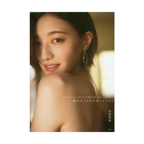 好きなことだけをしていたい 乃木坂46中田花奈ファースト写真集の商品画像