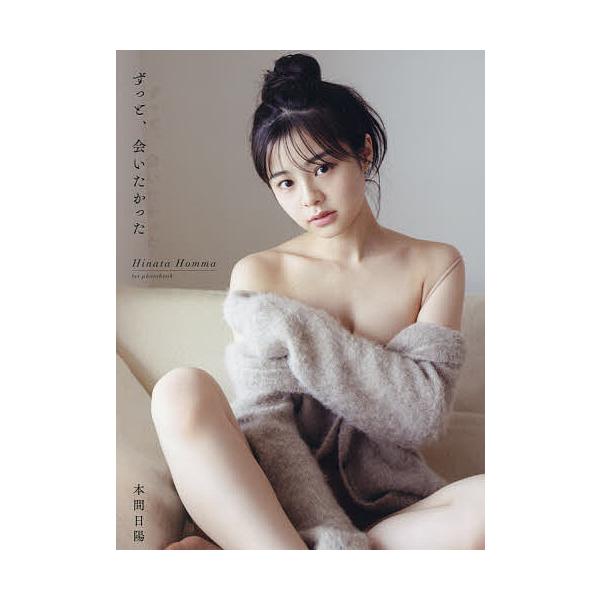 ずっと、会いたかった 本間日陽1st写真集の商品画像