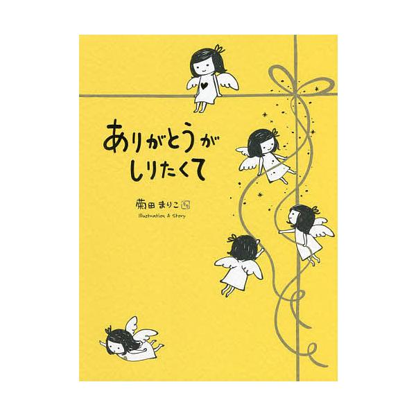 ※商品画像はイメージや仮デザインが含まれている場合があります。帯の有無など実際と異なる場合があります。著:菊田まりこ出版社:光文社発売日:2021年11月キーワード:ありがとうがしりたくて菊田まりこ ありがとうがしりたくて アリガトウガシリ...
