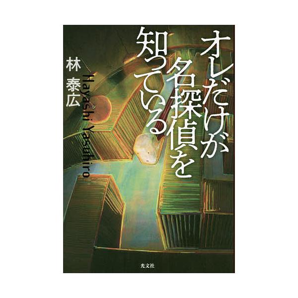 毎週末倍 倍 ストア参加 オレだけが名探偵を知っている 林泰広 参加日程はお店topで Bk Bookfanプレミアム 通販 Yahoo ショッピング