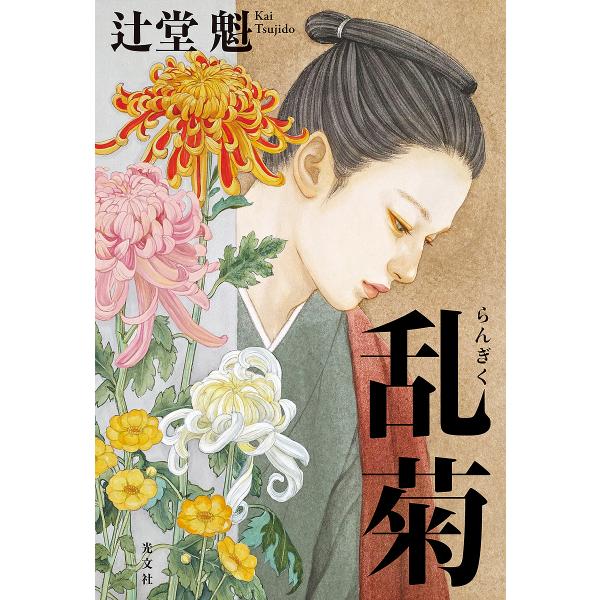 著:辻堂魁出版社:光文社発売日:2023年06月キーワード:乱菊辻堂魁 らんぎく ランギク つじどう かい ツジドウ カイ